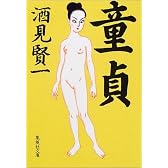 童貞 (集英社文庫)