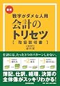 数字がダメな人用 会計のトリセツ [取扱説明書]