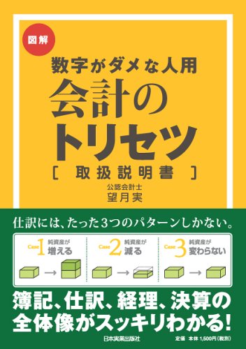 Cover image : 数字がダメな人用 会計のトリセツ [取扱説明書]