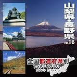 ������ƻ�ܸ��̥ե��ȥ饤�֥�꡼ Vol.16 ��������Ĺ�