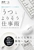 「うつ」とよりそう仕事術 (Nanaブックス)