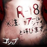 R-18※注.アールシテイと呼びます。