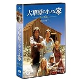 大草原の小さな家シーズン 1 DVD-SET 【ユニバーサルTVシリーズ スペシャル・プライス】