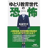 「ゆとり教育世代」の恐怖 (PHP Paperbacks)