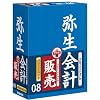 弥生会計 08 プロバリューパック(販売)
