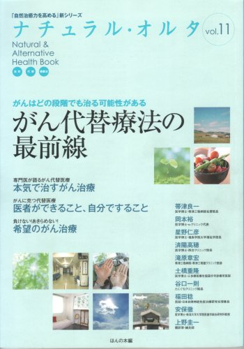 がん代替療法の最前線 ナチュラル・オルタ11 (「自然治癒力を高める」新シリーズ)