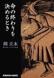 命の終わりを決めるとき (光文社文庫) 命の終わりを決めるとき (光文社文庫)