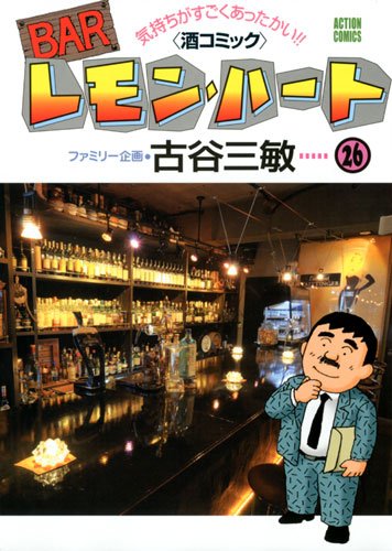 ＢＡＲレモン・ハート（２６） (アクションコミックス)
