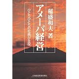 アメーバ経営―ひとりひとりの社員が主役