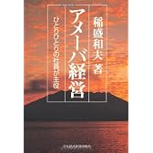 アメーバ経営―ひとりひとりの社員が主役