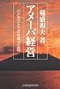アメーバ経営―ひとりひとりの社員が主役