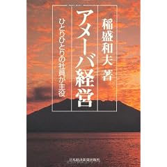アメーバ経営―ひとりひとりの社員が主役