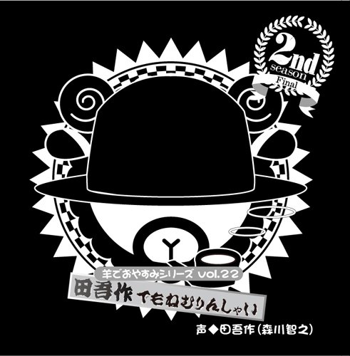 羊でおやすみシリーズ  Vol.22「田吾作でもねむりんしゃい」