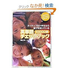 【クリックでお店のこの商品のページへ】ネイティブの小学生なら誰でも知っている 英単語10000語チェックブック: 晴山 陽一: 本