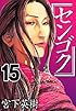 センゴク(15) (ヤングマガジンコミックス)