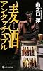 麦酒アンタッチャブル (ノン・ノベル 853)