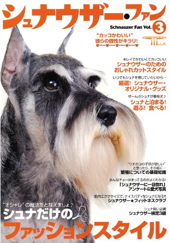 シュナウザー・ファン VOL.3 (SEIBUNDO Mook)