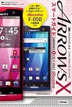 ゼロからはじめる ドコモ ARROWS X LTE F-05D スマートガイド