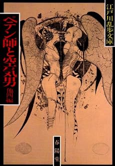 ペテン師と空気男 (江戸川乱歩文庫)
