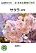 サクラ　［改訂版］ (ＮＨＫ趣味の園芸　よくわかる栽培１２か月　)