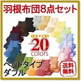 布団セット　NEW　新２０色羽根布団８点セット　(ベッドタイプ・ダブル)　 サニーオレンジ AGA