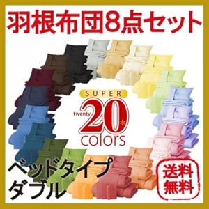 【クリックで詳細表示】布団セット NEW 新20色羽根布団8点セット (ベッドタイプ・ダブル) アースブルー AGA