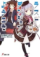 ラストダンジョンへようこそ