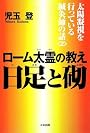 ローム太霊の教え 日足（ひたり）と砌（みぎり） 太陽凝視を行っている鍼灸師の話2