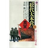 「松代大本営」の真実 (講談社現代新書)