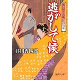 洗い屋十兵衛江戸日和　逃がして候 (徳間文庫)
