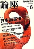 論座 2007年 06月号 [雑誌]
