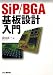 前田 真一: SiP/BGA基板設計入門