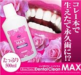 デンタルクリーンマックス(医薬部外品) 医学部