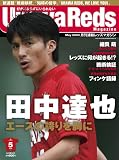 Urawa Reds Magazine (浦和レッズマガジン) 2009年 05月号 [雑誌]