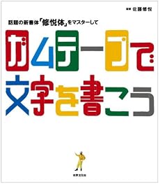 ガムテープで文字を書こう! ―話題の新書体「修悦体」をマスターして