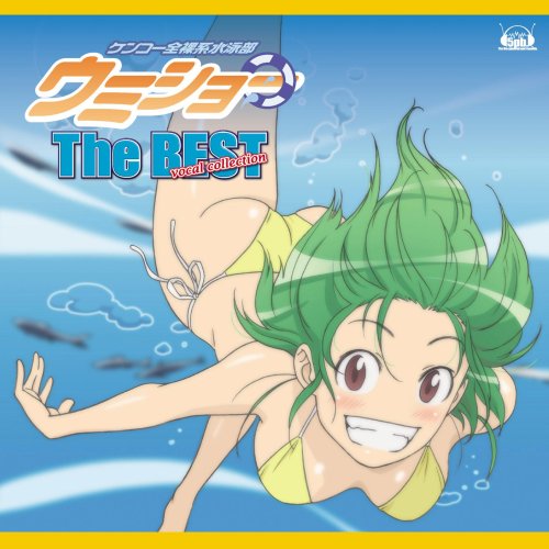 「ケンコー全裸系水泳部 ウミショー」The BEST vocal collection