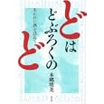 どはどぶろくのど<br>本郷 明美著　 <br>1575円<br>ISBN:9784062174008　