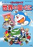 ドラえもんのびっくりクイズ世界の国ぐに (ビッグ・コロタン 106)