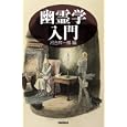 幽霊学入門<br>河合 祥一郎編 <br>新書館<br>2100円<br>ISBN:9784403251054