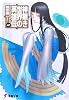 神無き世界の英雄伝〈2〉 (電撃文庫)