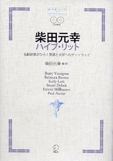 柴田元幸ハイブ・リット