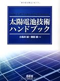 太陽電池技術ハンドブック