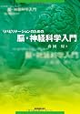 リハビリテーションのための脳・神経科学入門