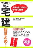 ゼロから学ぶ宅建総まとめ!〈2011年度版〉