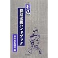 石仏探訪必携ハンドブック<br>日本石仏協会編 <br>青娥書房<br>1050円<br>ISBN:9784790602866