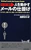 たった1通で人を動かすメールの仕掛け