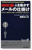 たった1通で人を動かすメールの仕掛け (プレイブックス 902) たった1通で人を動かすメールの仕掛け (プレイブックス 902)