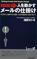 たった1通で人を動かすメールの仕掛け (青春新書PLAY BOOKS)