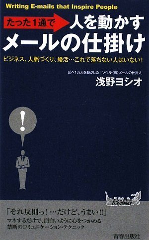 たった1通で人を動かすメールの仕掛け (青春新書PLAY BOOKS)