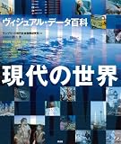 ヴィジュアル・データ百科 現代の世界